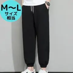 メンズジョガーパンツ 黒 M L スウェット ジャージ下 スポーツ ルームウェア