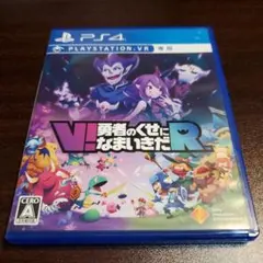 PS4 V!勇者のくせになまいきだR