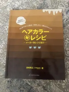 ヘアカラー秘レシピ メーカー別レシピ紹介 長崎英広