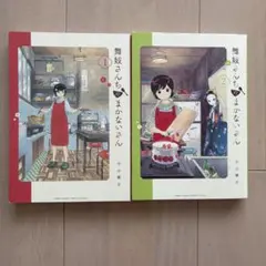 2026年最新】舞妓さんちのまかないさんの人気アイテム - メルカリ