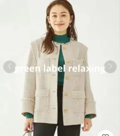 ★極美品★グリーンレーベルリラクシング　ツイードジャケット