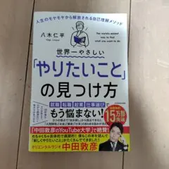世界一やさしいやりたいことの見つけ方