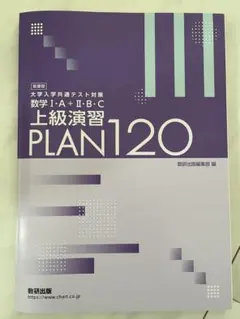 改訂版　大学入学共通テスト対策　数学I・A＋Ⅱ・B上級演習PLAN120 2026年最新】plan120の人気アイテム - メルカリ
