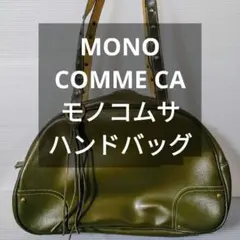 モノコムサ　MONO COMME CA　ハンドバッグ