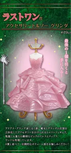 【ウィキッド】 ラストワン賞 グリンダ アクセサリートルソー