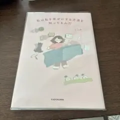 私は私を幸せにする方法を知ってるんだ