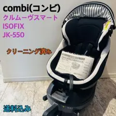 Combi コンビ クルムーヴスマート ISOFIX JK-550 ネイビー