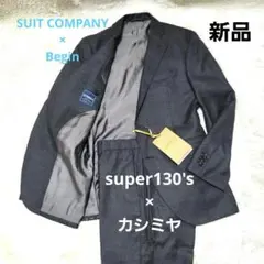 スーツカンパニー Begin スーツ セットアップ スーパー130 カシミヤ