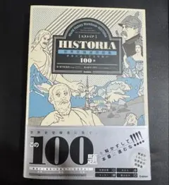 HISTORIA ヒストリア 世界史 精選問題集