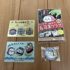 ちいかわ寿司　アクリルスタンド　アクスタ　ハチワレ　ノベルティ　カード　他