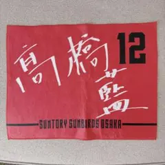 高橋藍 オーセンティックユニフォーム 応援タオルセット サントリー