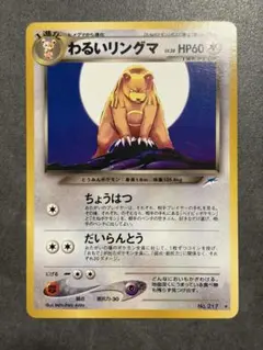 ポケモンカード 旧裏 わるいリングマ ★ 拡張パック第4弾 闇、そして光へ…のサムネイル