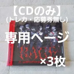 【CDのみ購入特典無し】　シクフォニ 　2ndシングル　RAGE　初回生産限定盤