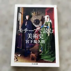 モチーフで読む美術史 宮下規久朗