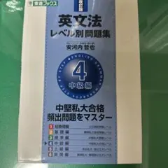 東進 英文法レベル別問題集 4 中級編