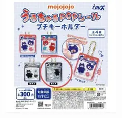 mojojojo うるちゅるPOPシール プチキーホルダー