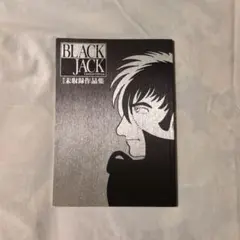 ブラックジャック 単行本未収録作品集 「不死鳥」「落下物」＋オマケ