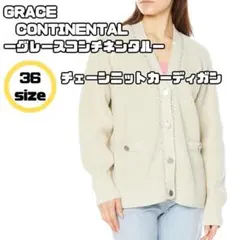 【グレースコンチネンタル】 チェーン ニットカーディガン　レディース ほぼ新品