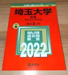2026年最新】埼玉大学 赤本の人気アイテム - メルカリ