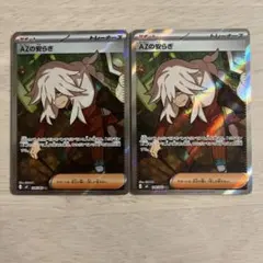 AZの安らぎ トレーナーズカード SR 2枚