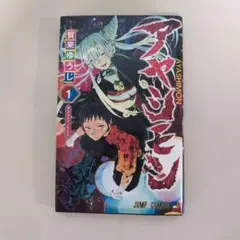 初版】アヤシモン 1巻 賀来ゆうじ【ポストカード特典付き】 - メルカリ