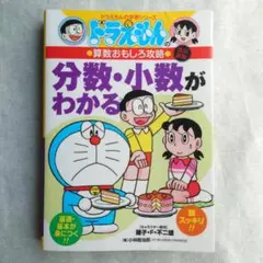 ドラえもんの算数おもしろ攻略 改訂新版「分数・小数がわかる」