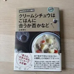 クリームシチュウはごはんに合うか否かなど