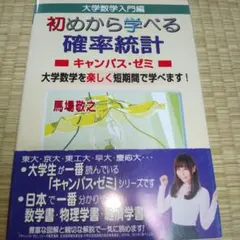 初めから学べる確率統計キャンパス・ゼミ