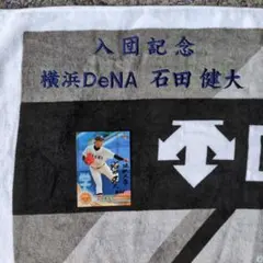 横浜DeNA 石田健大 入団記念タオル＆直筆サイン入りカードのサムネイル