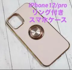 iPhone12/pro リング付きスマホケース　ピンク　かわいい