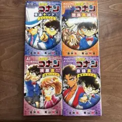 miii様 専用　名探偵コナン セレクション 4冊セット