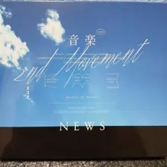 音楽 -2nd Movement-