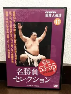 2026年最新】名勝負セレクション 相撲 dvdの人気アイテム - メルカリ