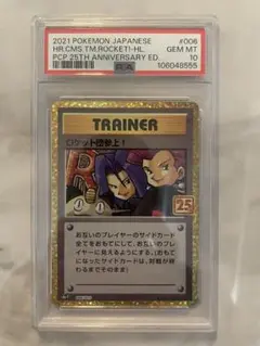 早い者勝ち✨PSA10ロケット団参上! プロモカードパック 25th PSA10】ロケット団参上! 25th ポケモンカード - メルカリ