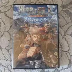 2025年最新】進撃の巨人 突然の来訪者 ～苛まれる青春の呪い～の人気