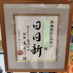 金持ち札、大型額入りポスター 斎藤ひとりさん 金持ち札、大型額入りポスター 斎藤ひとりさん - メルカリ