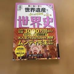 見る・知る・学ぶ 世界遺産でぐぐっとわかる世界史