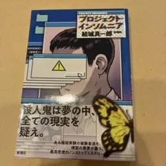 プロジェクト・インソムニア 結城真一郎