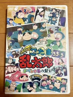 忍たま乱太郎　せれくしょん　すぺしゃるの段　其の一　DVD