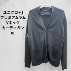 UNIQLO +J プレミアムラムVネックカーディガン グレー XL