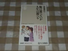 ★親は選べないが人生は選べる 高橋和巳 ちくま新書