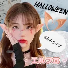 ハロウィン 仮装 コスプレ エルフ耳 付け耳 妖精 尖った耳 魔女 妖怪