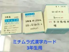 ミチムラ式漢字カード3年生用