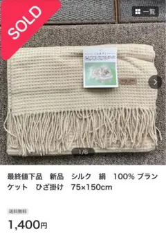 新品　シルク　絹　100% ブランケット　ストール　ひざ掛け　75×150cm