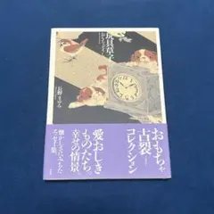 玩具草子 長野まゆみ 作品社