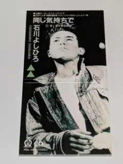 石川よしひろ/同じ気持ちで