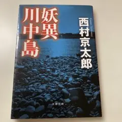 妖異川中島 西村京太郎 文春文庫