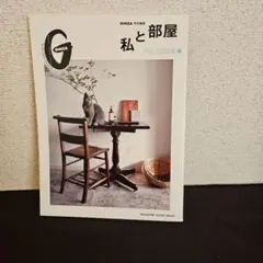 GINZA特別編集 私と部屋 I'm home編