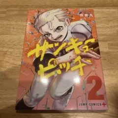 サンキューピッチ 2