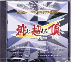 【新品未開封】阪神タイガース 2022シーズンメモリアルDVD 阪神タイガース 2025シーズンメモリアルDVD - メルカリ